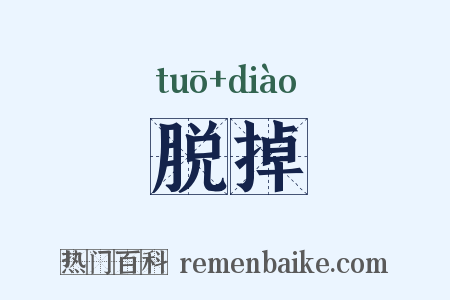 脱掉是什么意思的图片